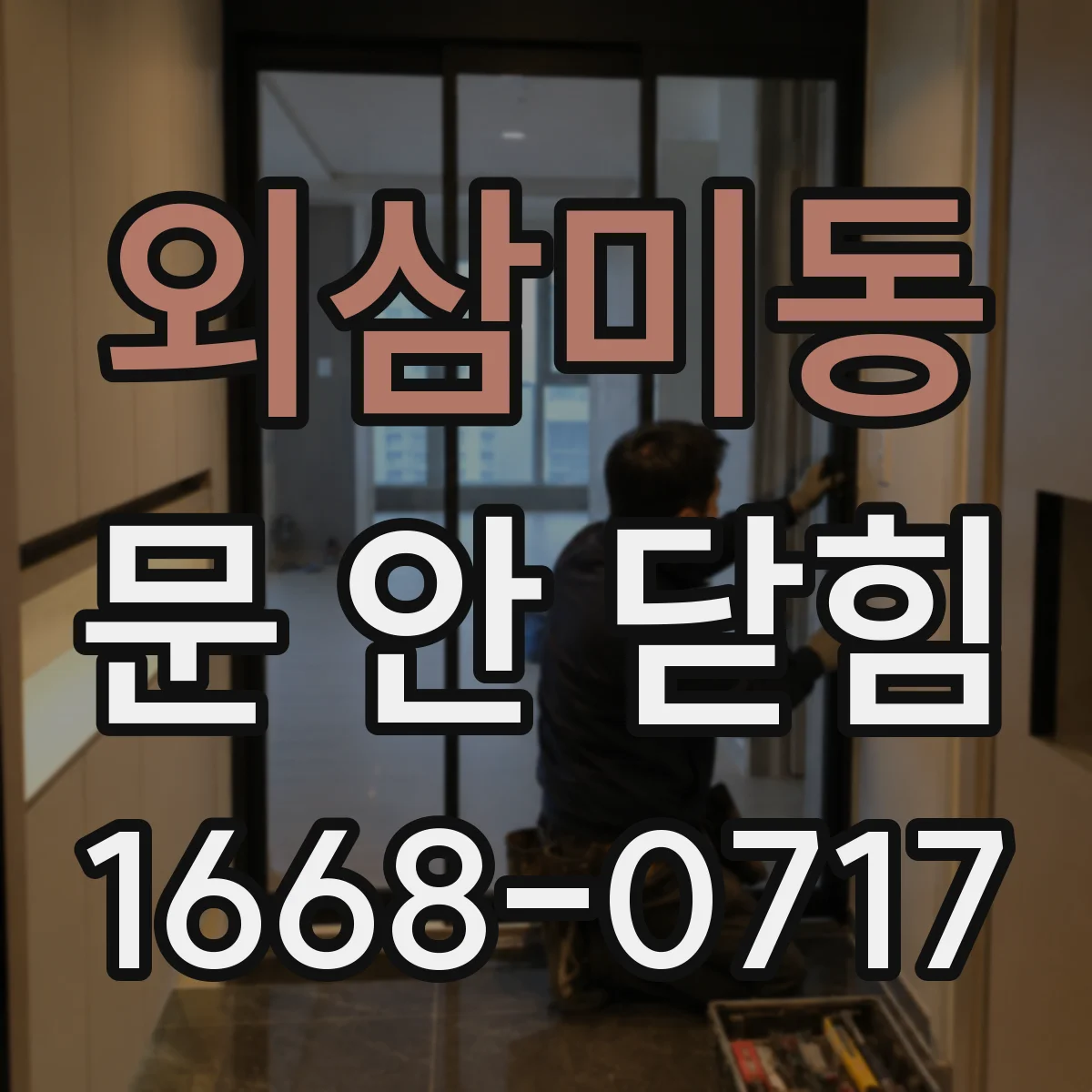 외삼미동 문 안 닫힘