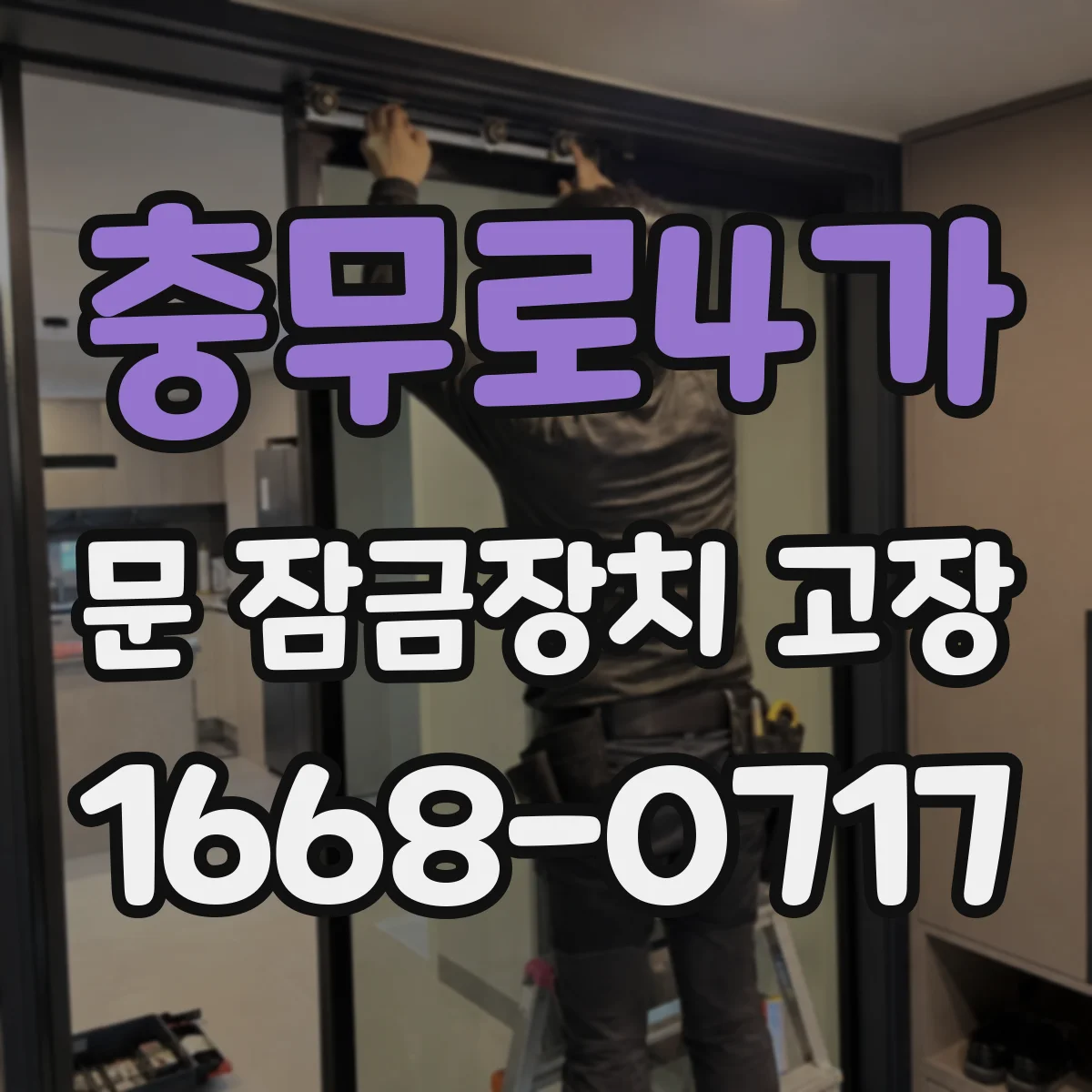 충무로4가 문 잠금장치 고장