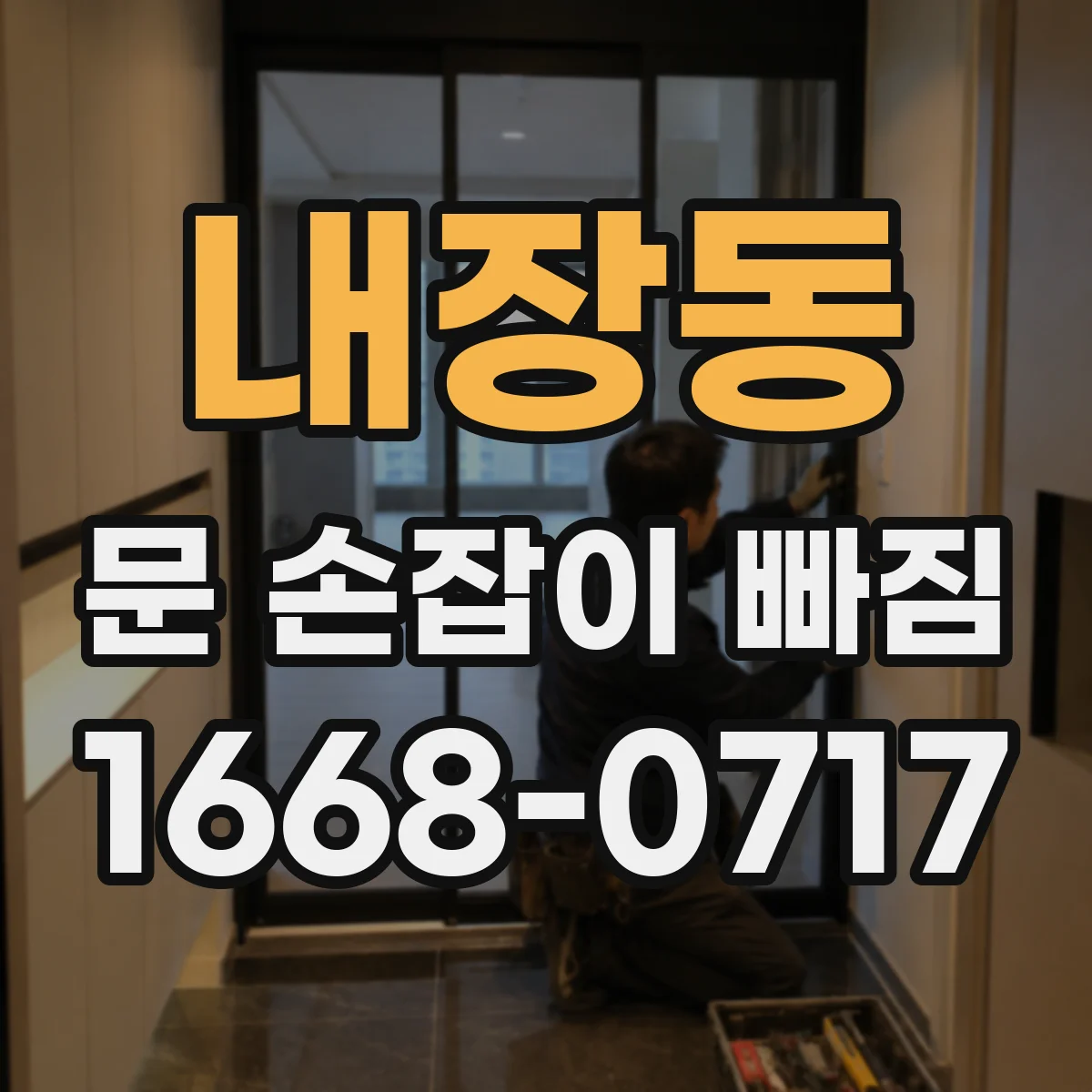 내장동 문 손잡이 빠짐