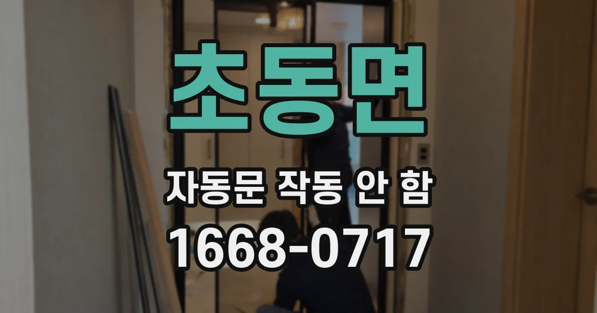 초동면 자동문 작동 안 함