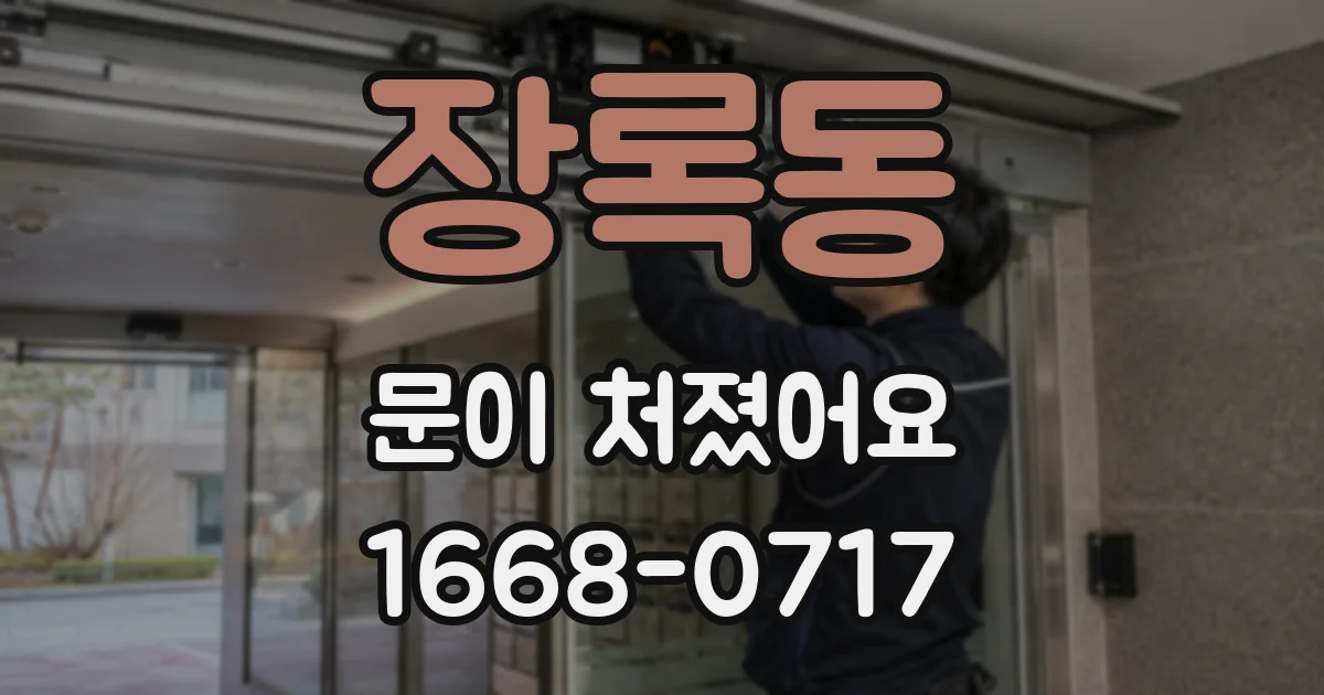장록동 문이 처졌어요