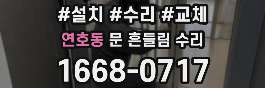 연호동 문 흔들림 수리