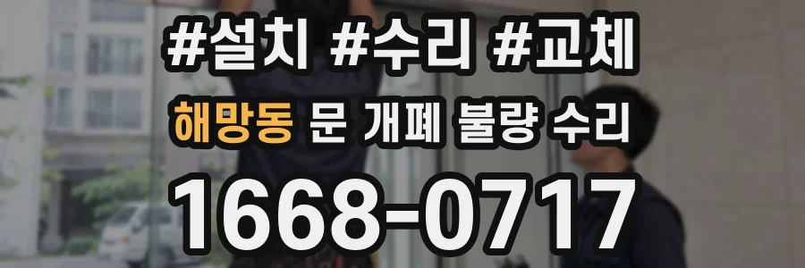 해망동 문 개폐 불량 수리