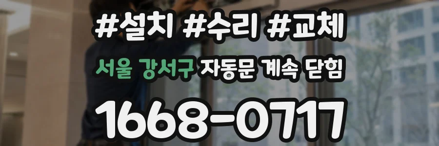서울 강서구 자동문 계속 닫힘