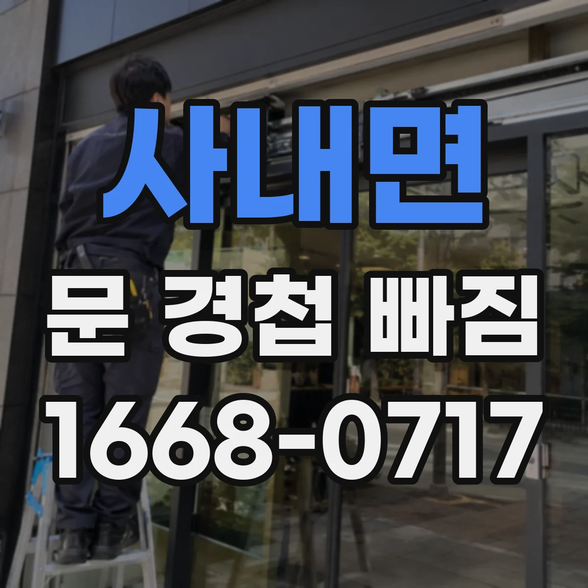 사내면 문 경첩 빠짐