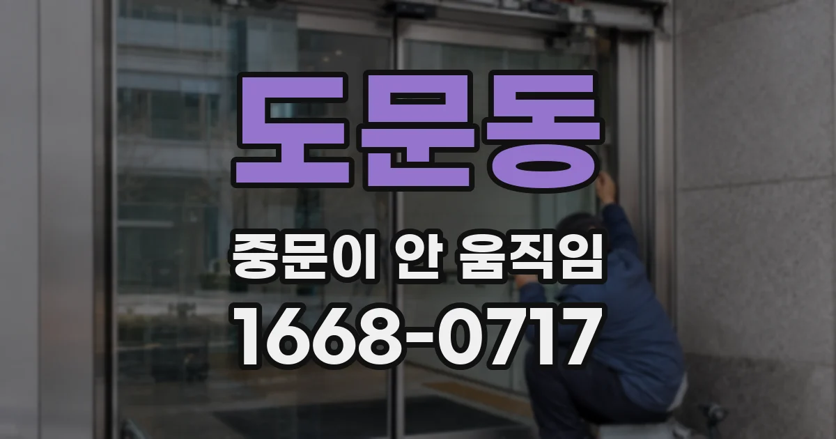 도문동 중문이 안 움직임