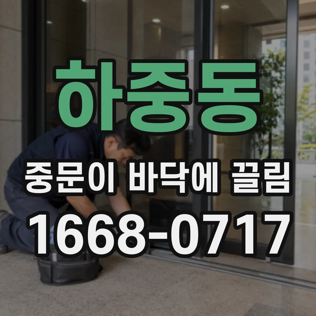 하중동 중문이 바닥에 끌림