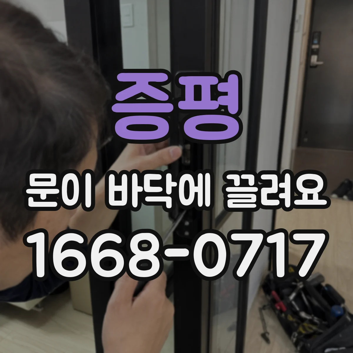증평 문이 바닥에 끌려요 사무실 출입문 끌림과 마찰 잡는 법