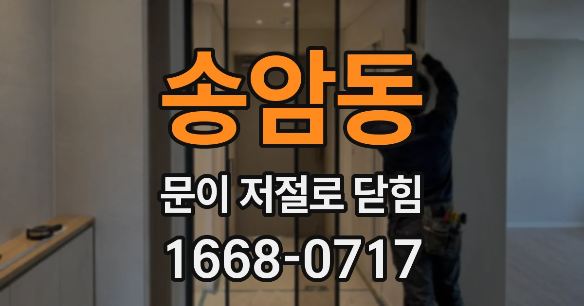 송암동 문이 저절로 닫힘