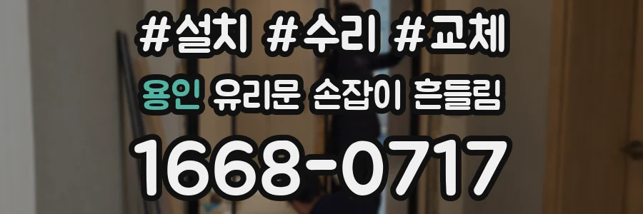 용인 유리문 손잡이 흔들림