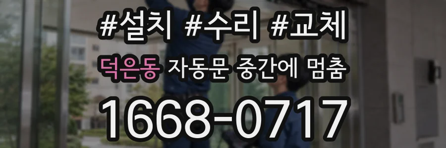 덕은동 자동문 중간에 멈춤