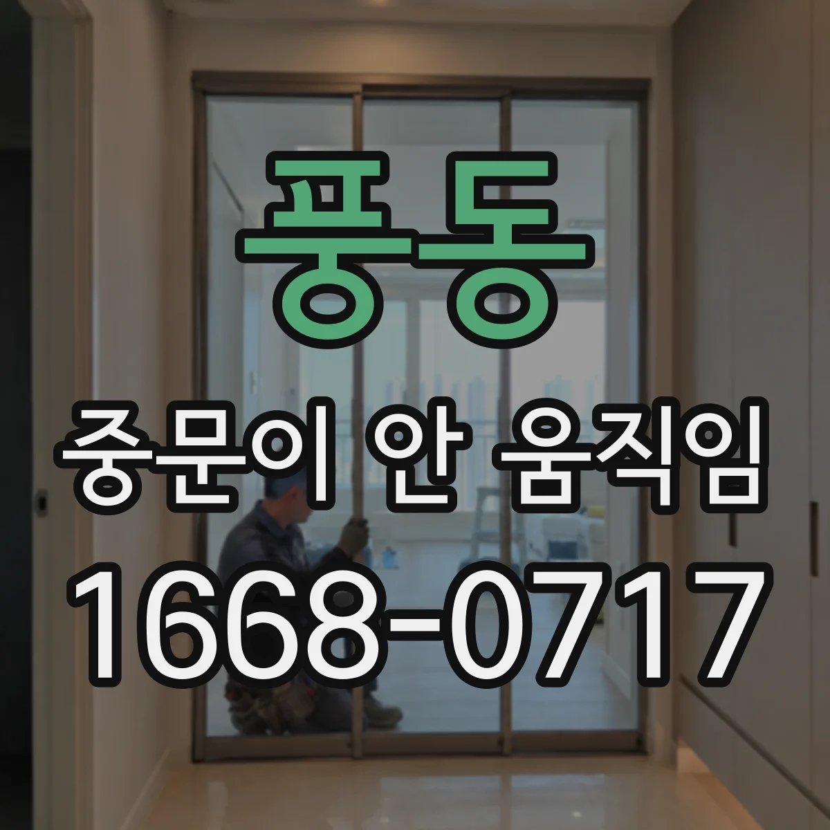 풍동 중문이 안 움직임