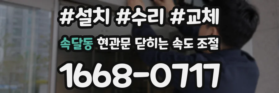속달동 현관문 닫히는 속도 조절