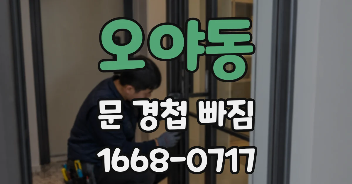 오야동 문 경첩 빠짐