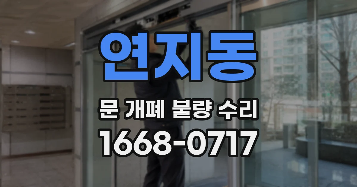 연지동 문 개폐 불량 수리