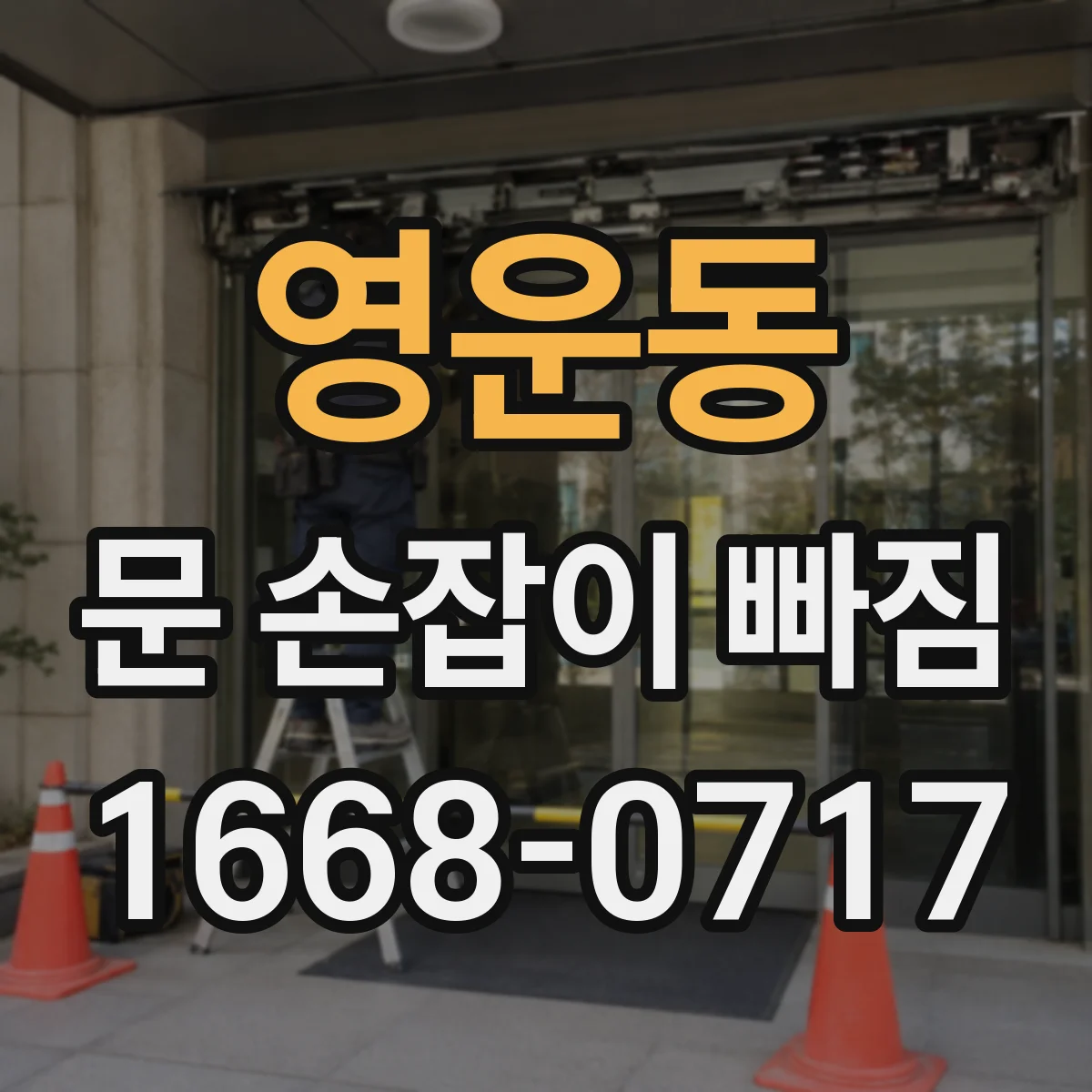 영운동 문 손잡이 빠짐