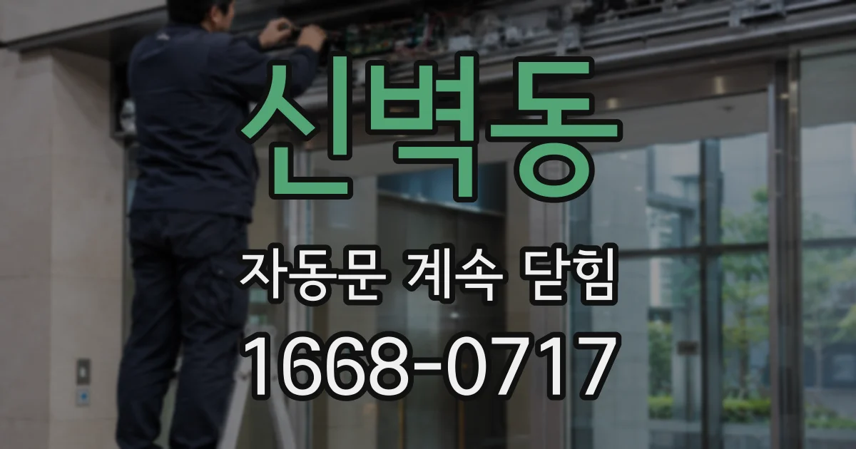 신벽동 자동문 계속 닫힘