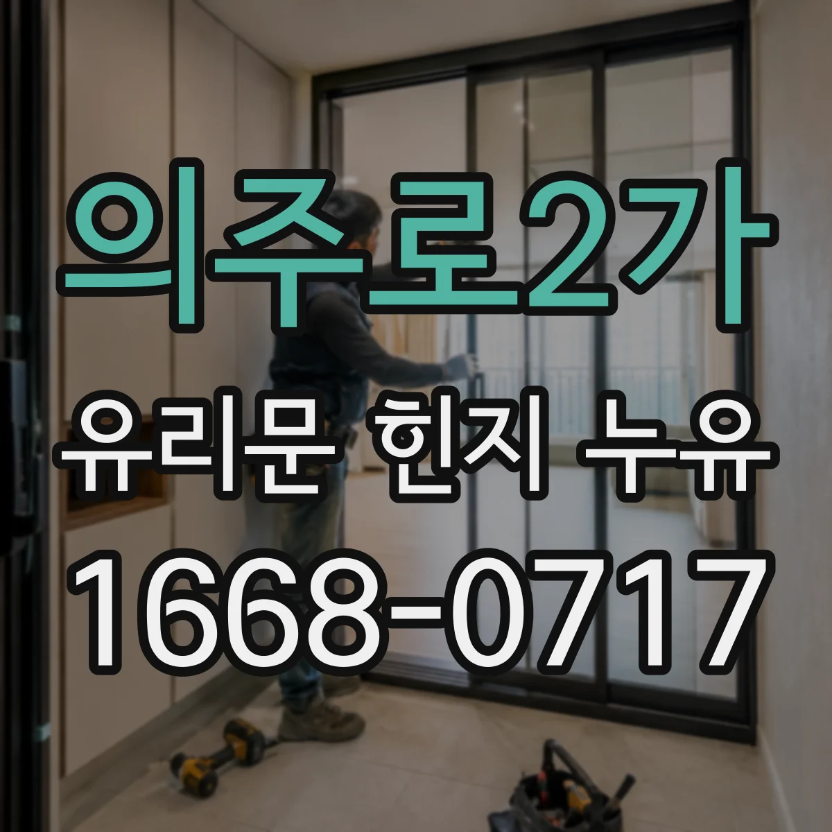 의주로2가 유리문 힌지 누유