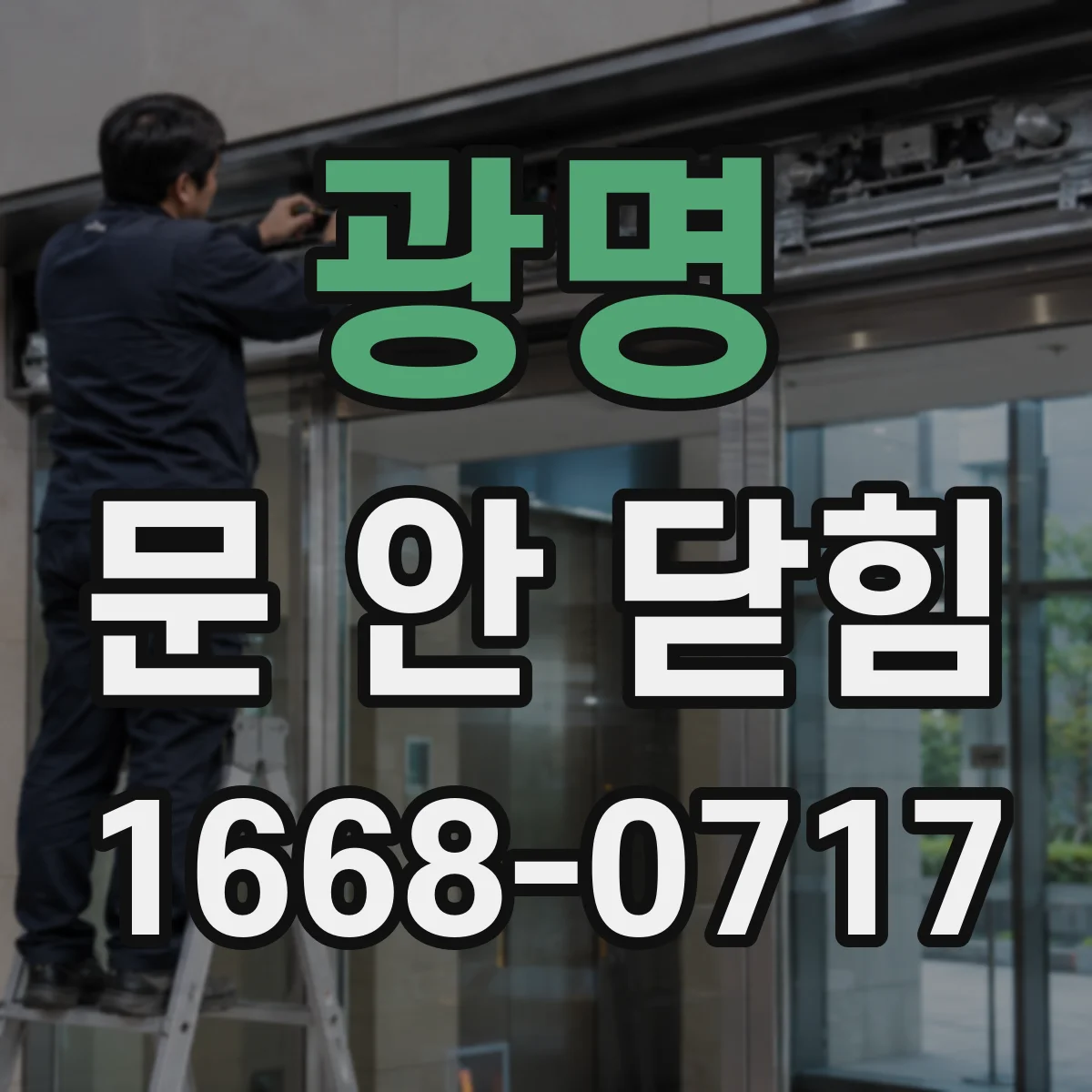 광명 문 안 닫힘