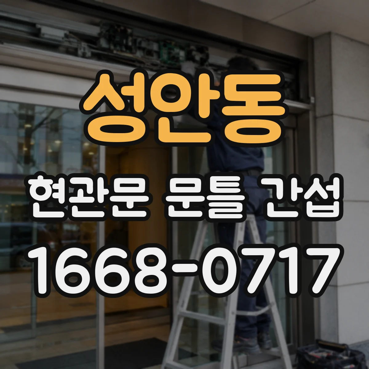 성안동 현관문 문틀 간섭