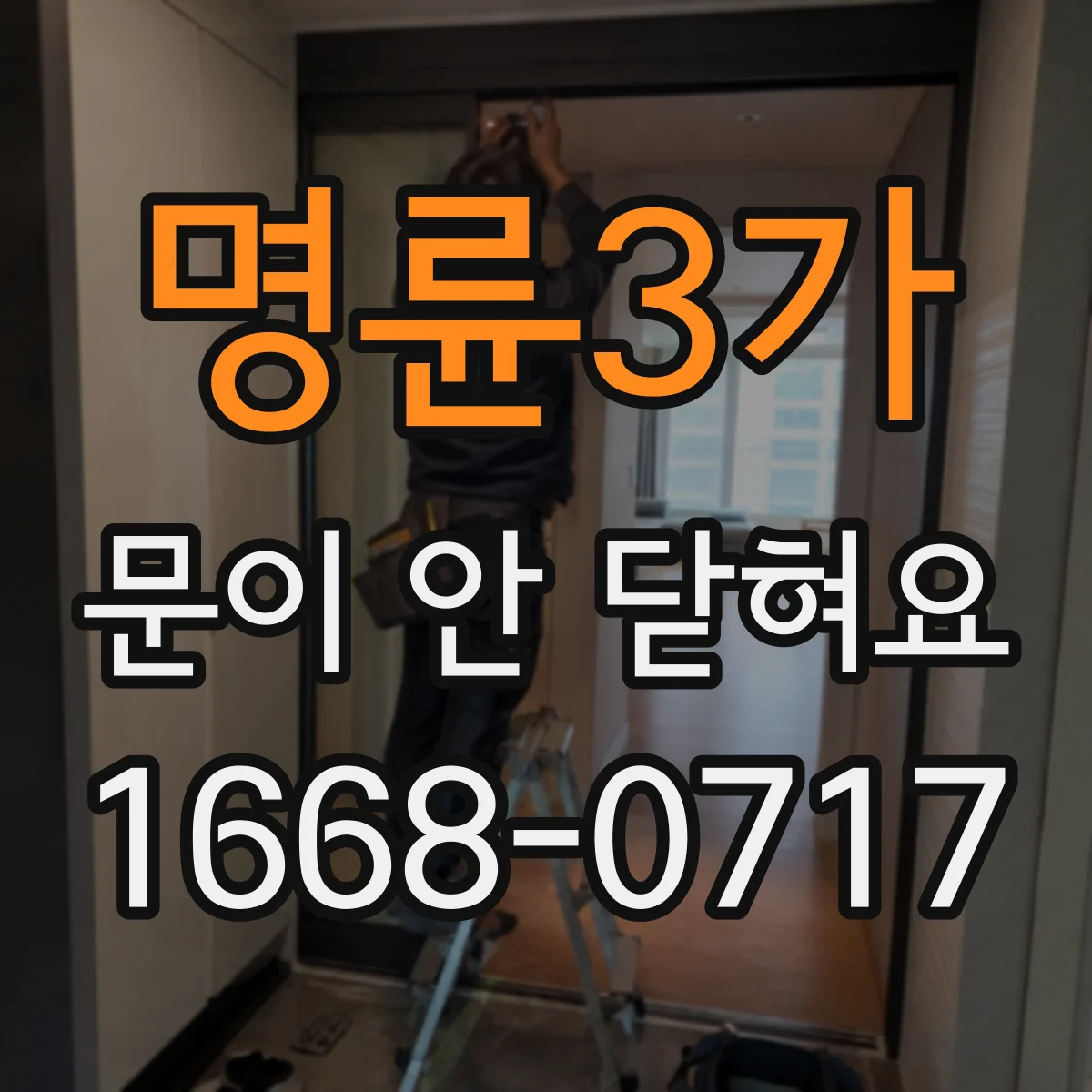 명륜3가 문이 안 닫혀요 도어 가스켓 변형부터 확인해보세요