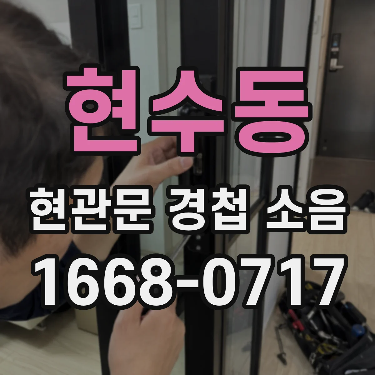 현수동 현관문 경첩 소음
