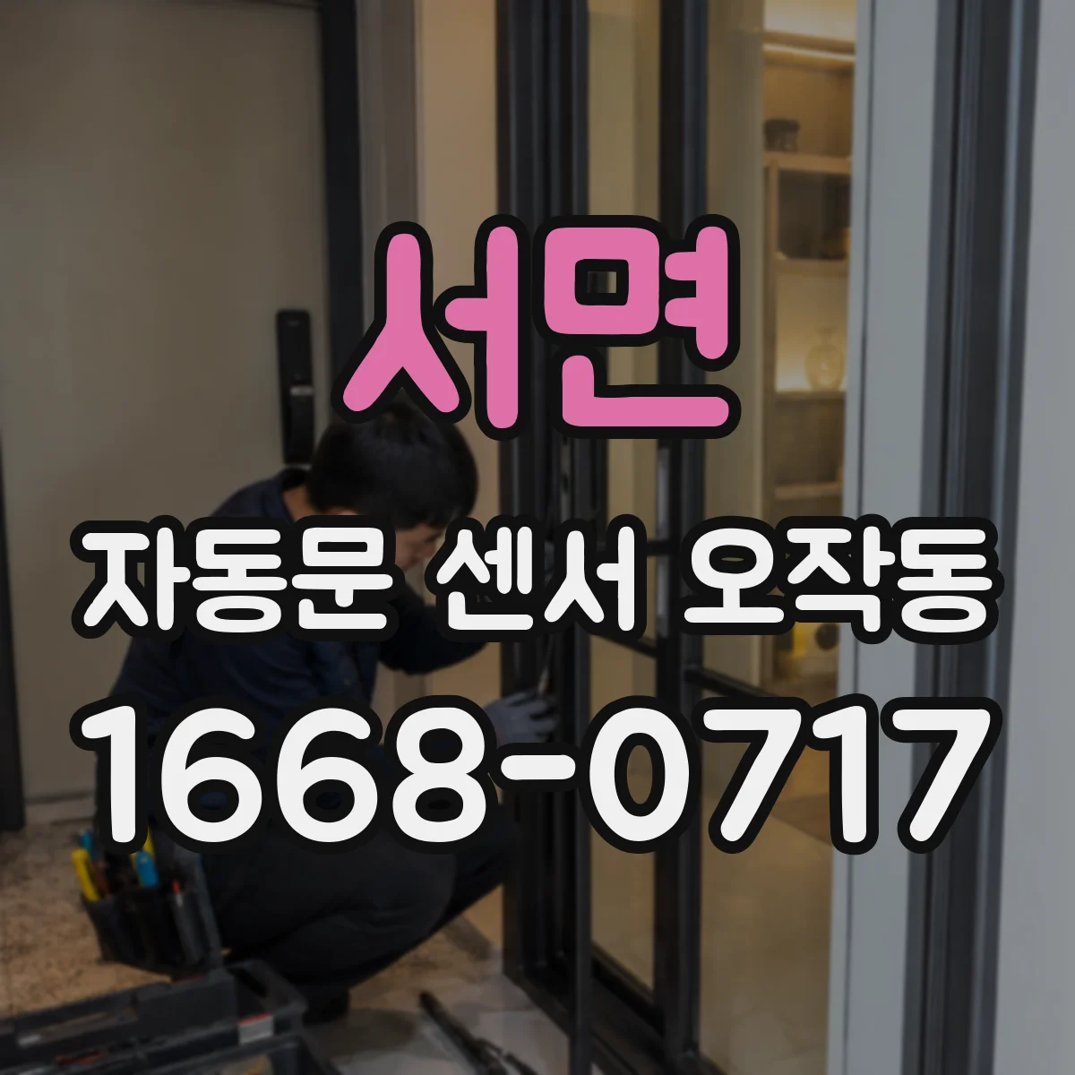 서면 자동문 센서 오작동
