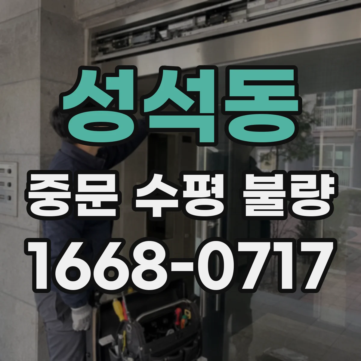 성석동 중문 수평 불량