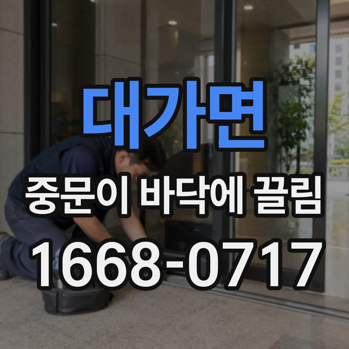 대가면 중문이 바닥에 끌림