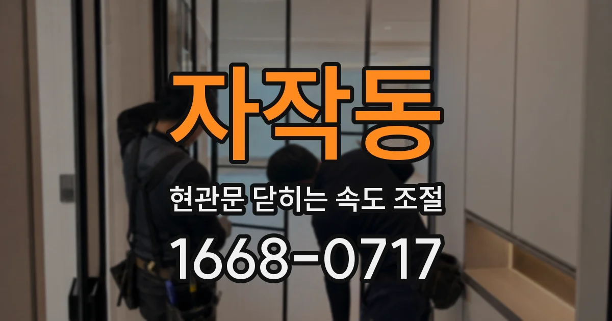 자작동 현관문 닫히는 속도 조절