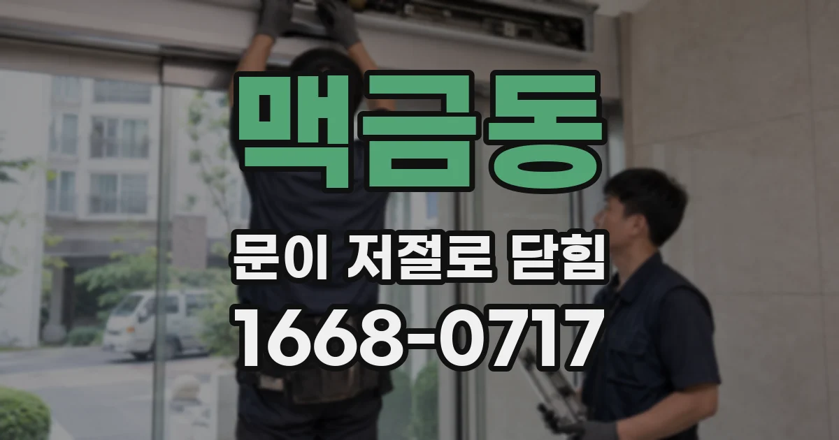 맥금동 문이 저절로 닫힘