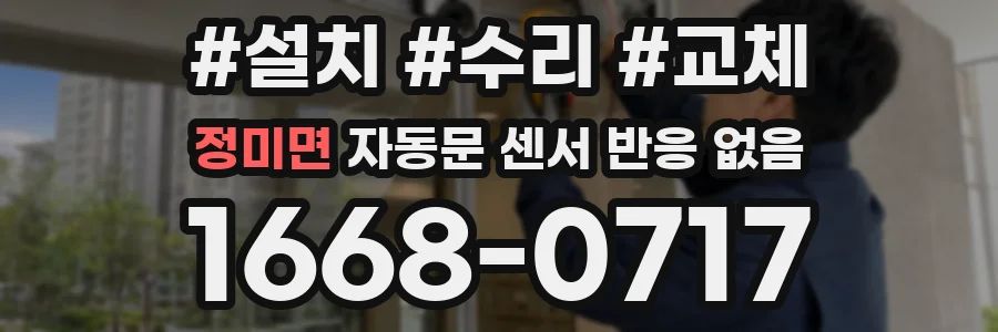 정미면 자동문 센서 반응 없음