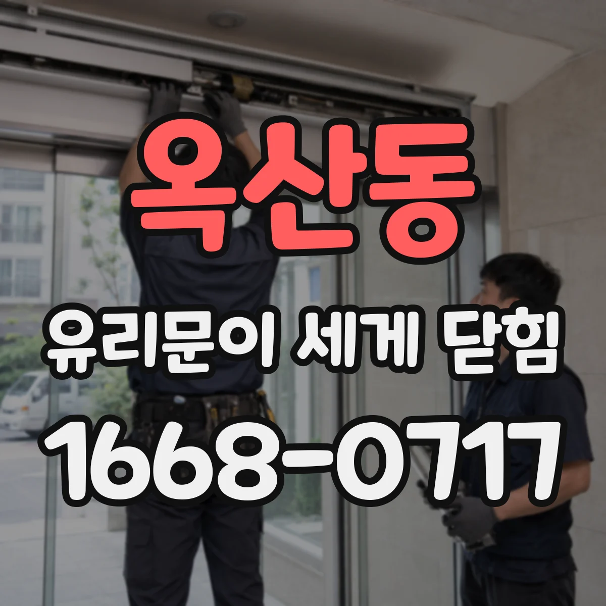 옥산동 유리문이 세게 닫힘