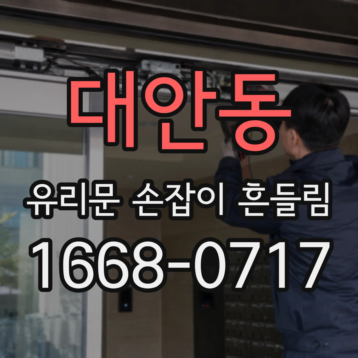 대안동 유리문 손잡이 흔들림