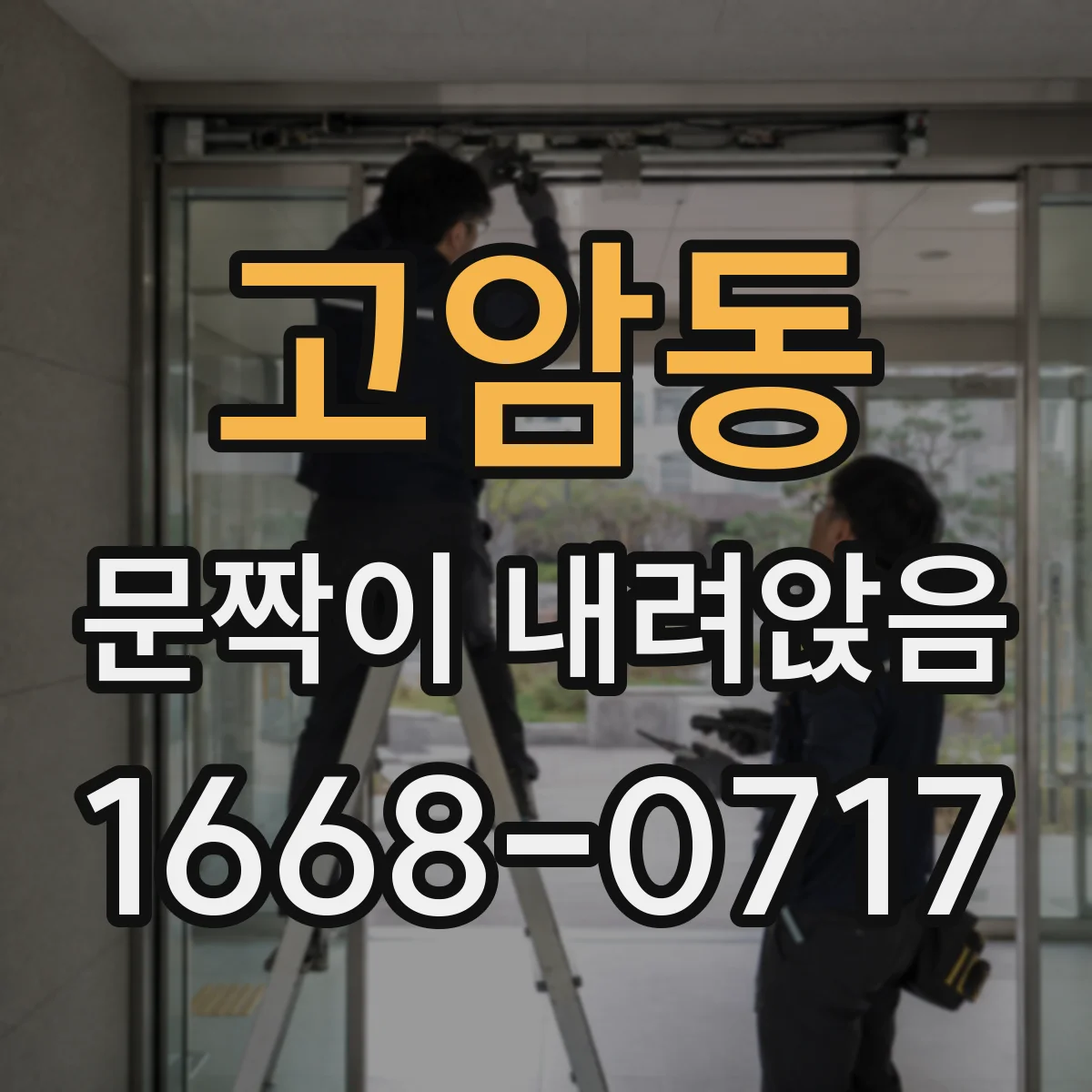고암동 문짝이 내려앉음