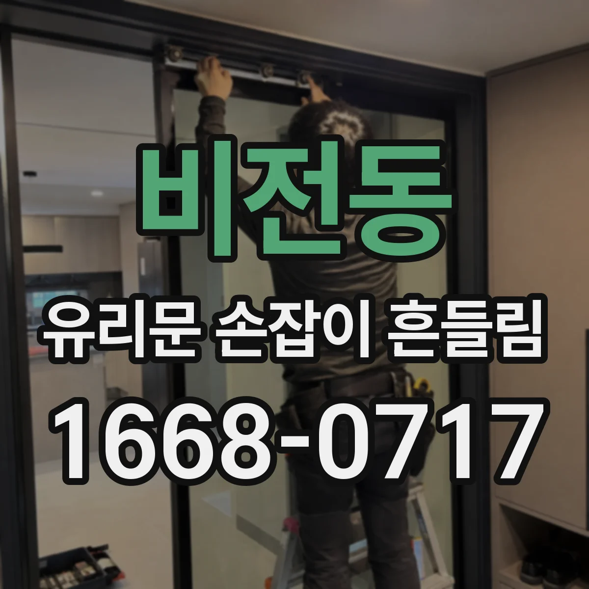 비전동 유리문 손잡이 흔들림
