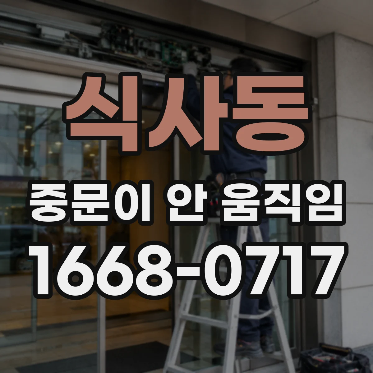 식사동 중문이 안 움직임