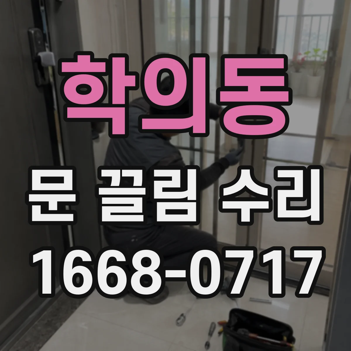학의동 문 끌림 수리