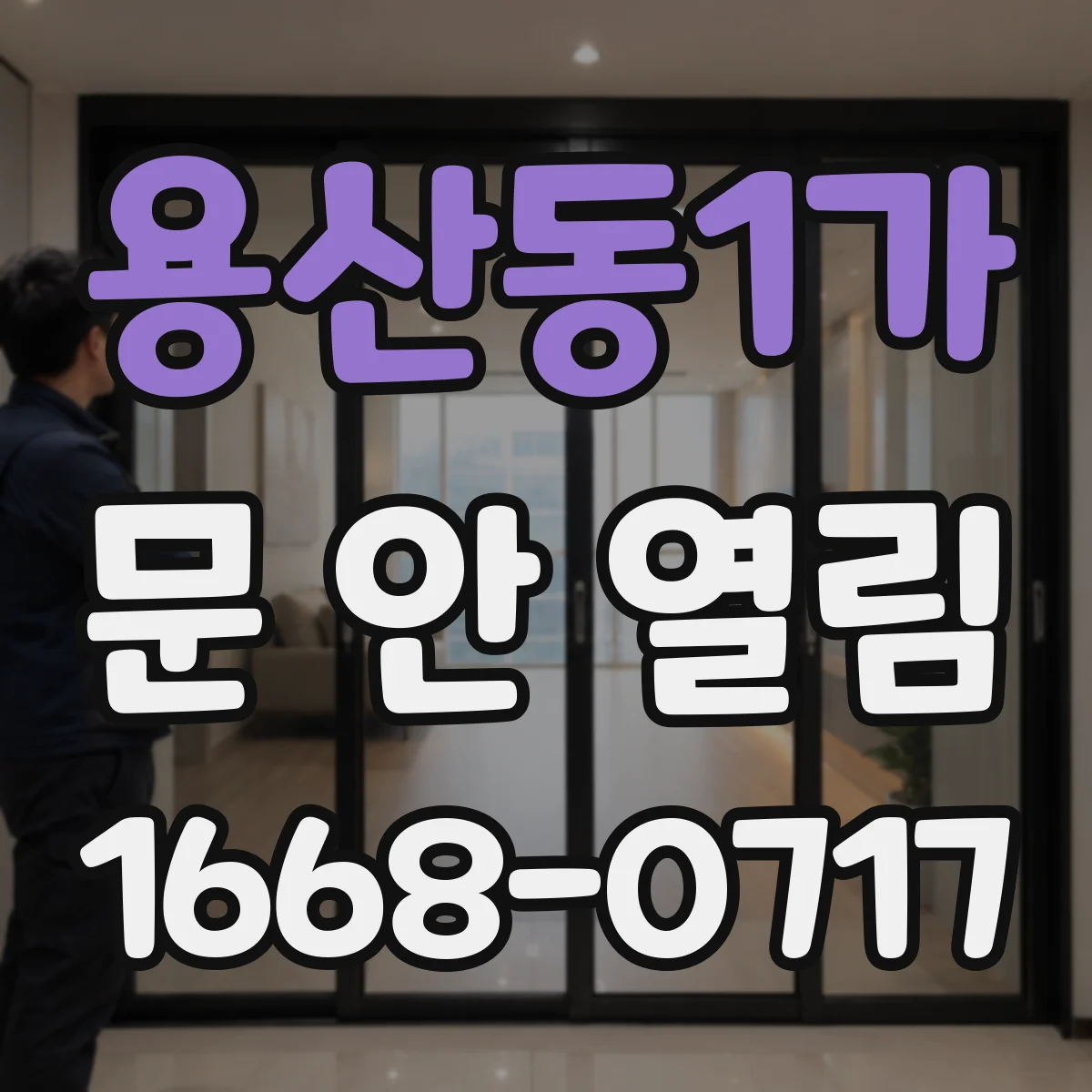 용산동1가 문 안 열림