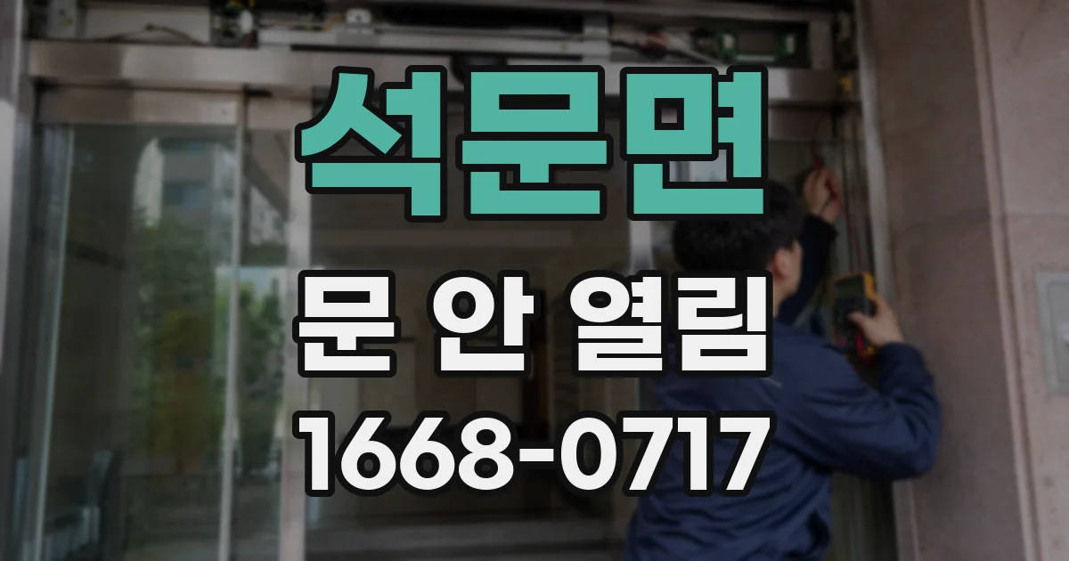 석문면 문 안 열림