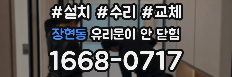 장현동 유리문이 안 닫힘