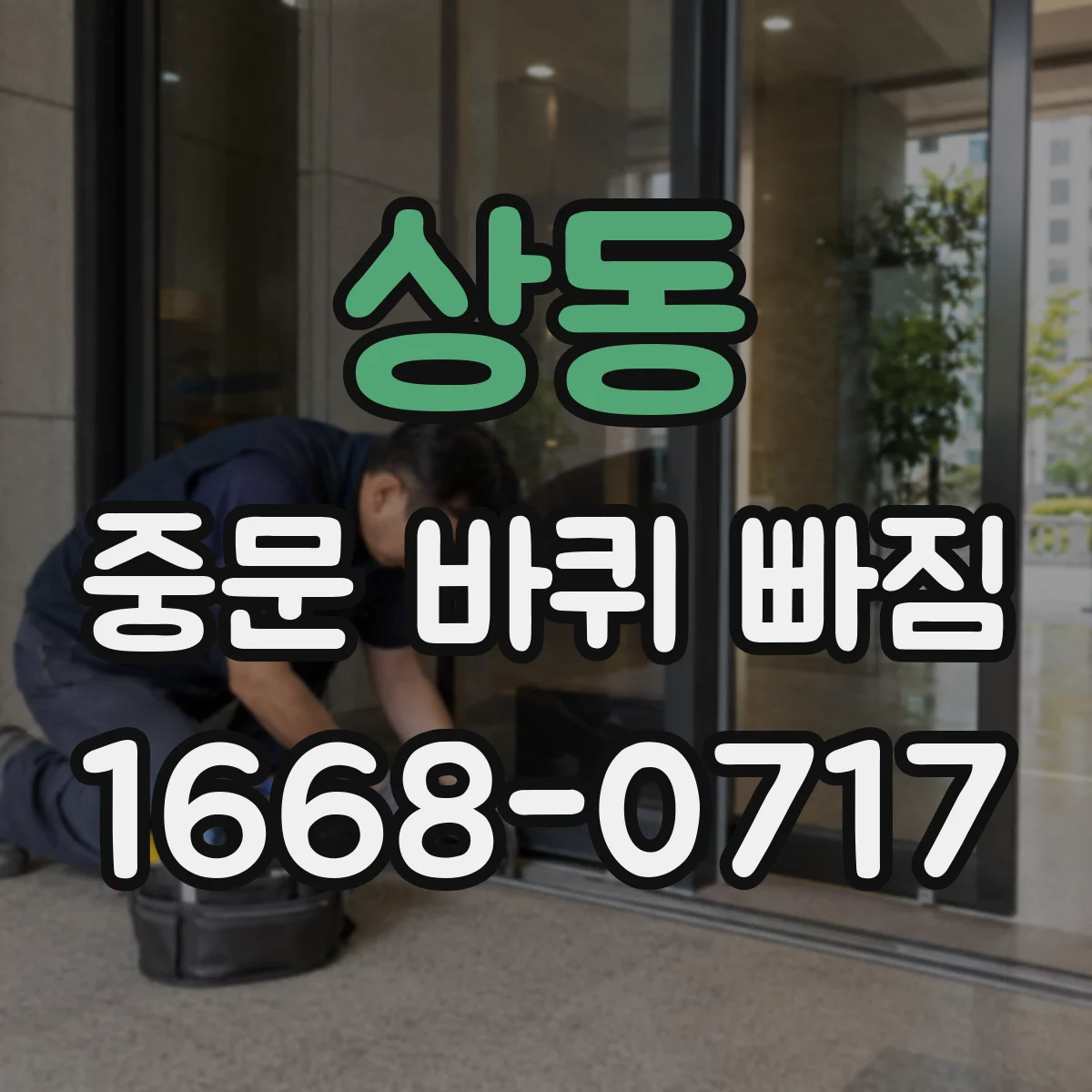 상동 중문 바퀴 빠짐