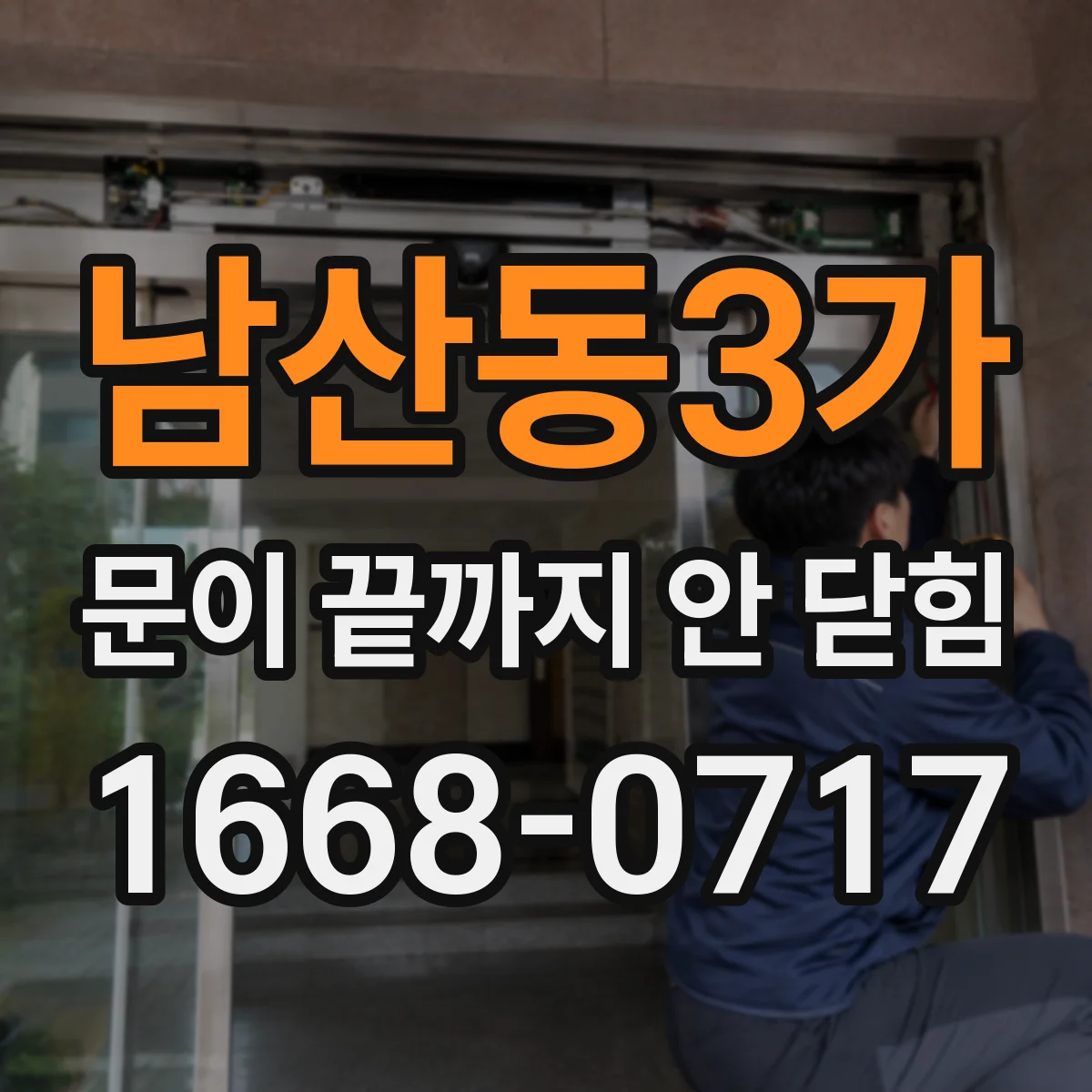 남산동3가 문이 끝까지 안 닫힘