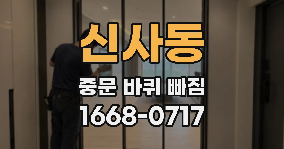 신사동 중문 바퀴 빠짐