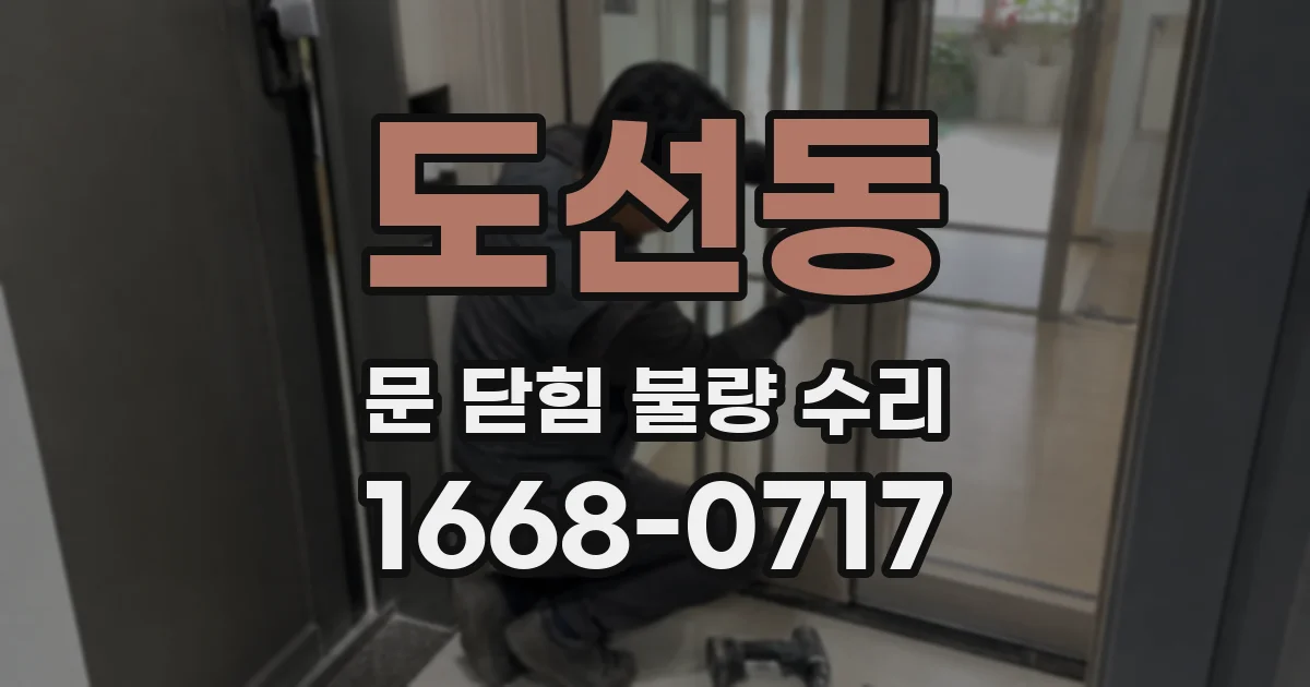 도선동 문 닫힘 불량 수리