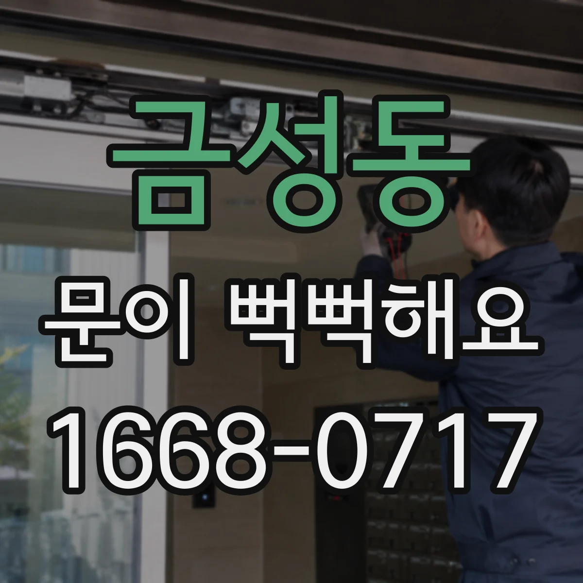 금성동 문이 뻑뻑해요