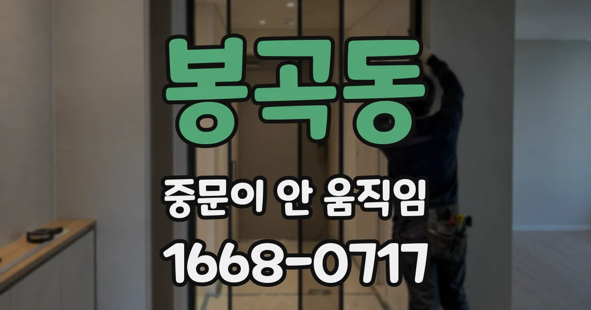 봉곡동 중문이 안 움직임