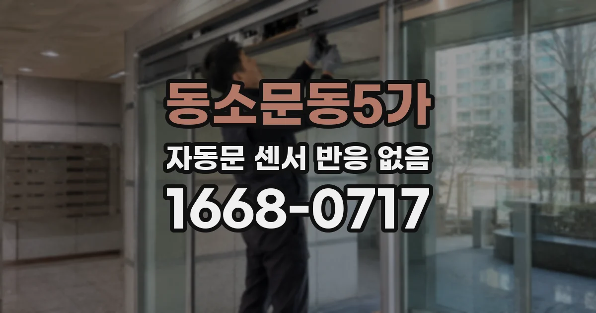동소문동5가 자동문 센서 반응 없음