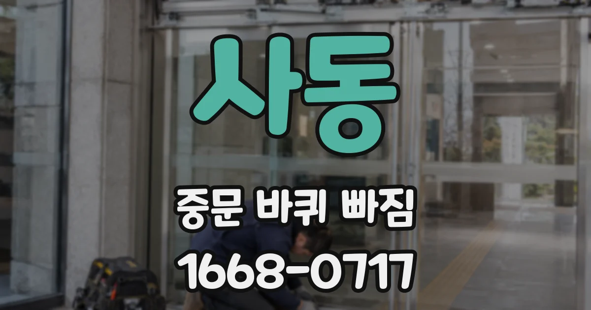사동 중문 바퀴 빠짐