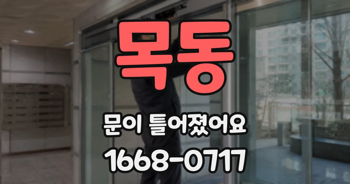 목동 문이 틀어졌어요